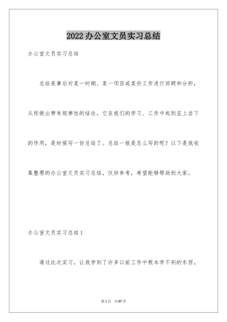 2024办公室文员实习总结_8