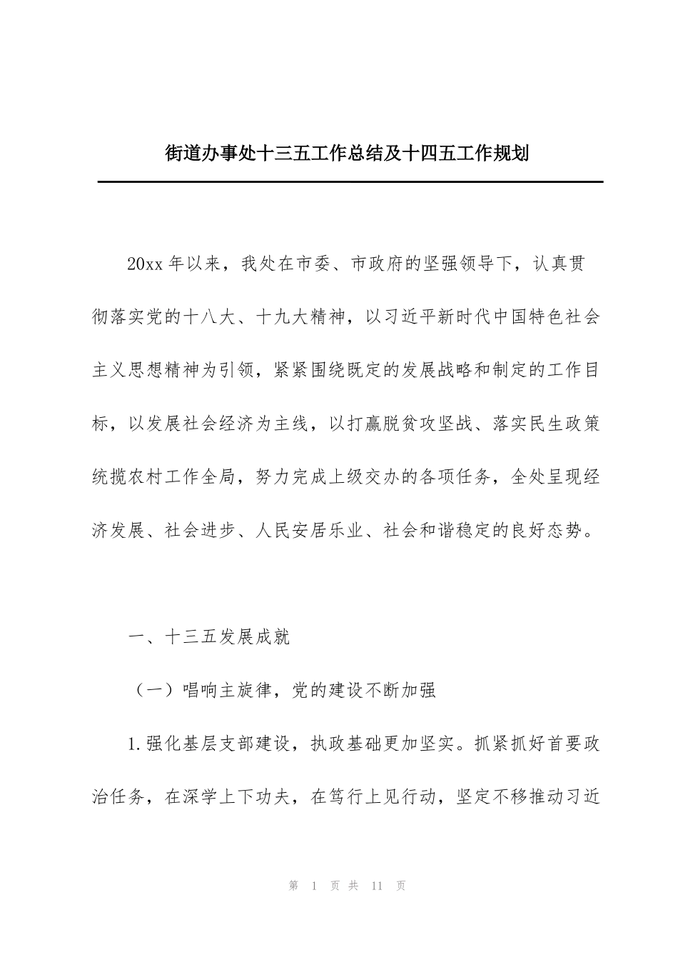 街道办事处十三五工作总结及十四五工作规划_第1页