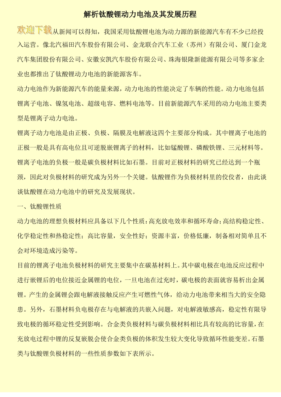 解析钛酸锂动力电池及其发展历程_第1页
