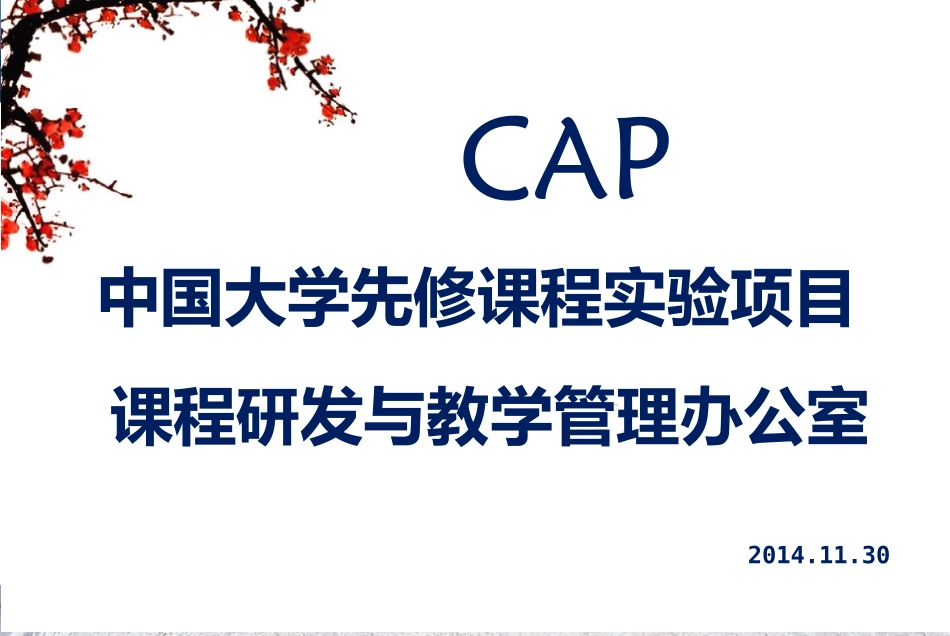 中国大学先修课程研发与教学管理介绍_第1页