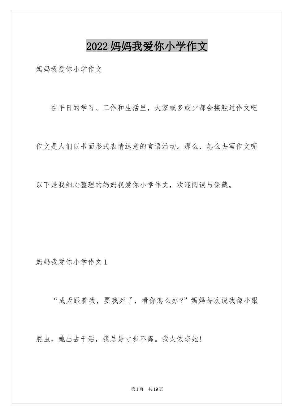 2024妈妈我爱你小学作文_3_第1页
