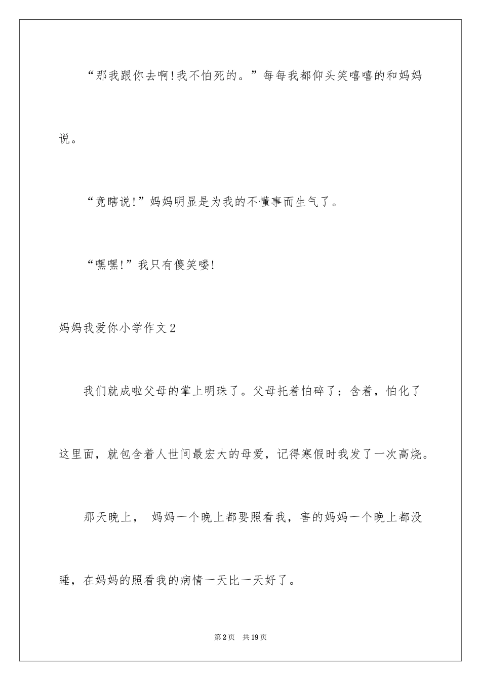 2024妈妈我爱你小学作文_3_第2页