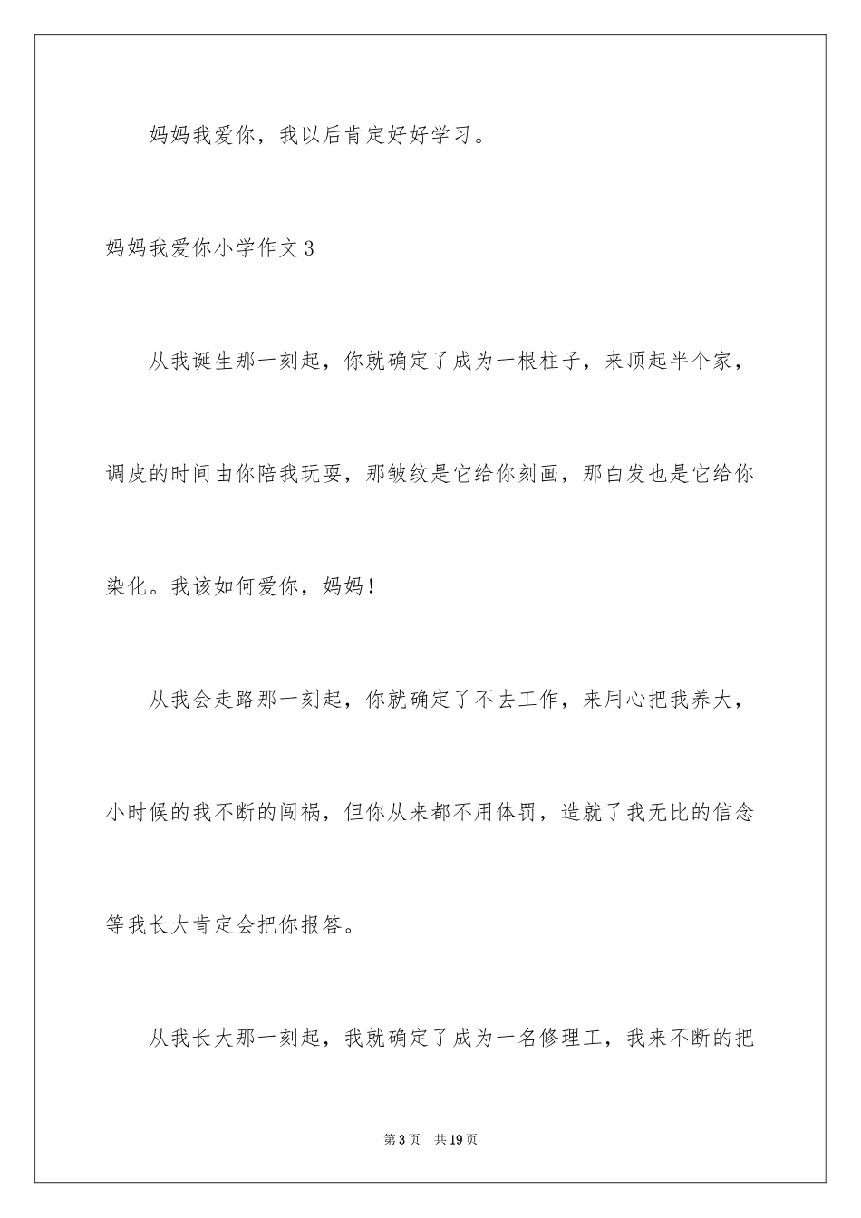 2024妈妈我爱你小学作文_3_第3页