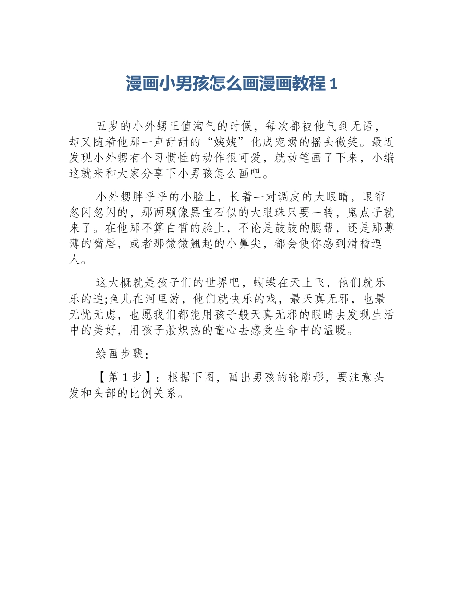 漫画小男孩怎么画漫画教程1_第1页