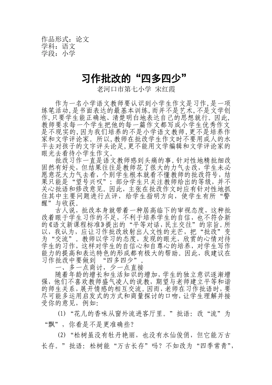 习作批改的“四多四少”（七小宋红霞）_第1页
