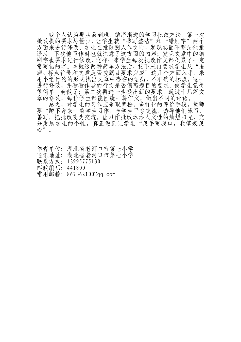 习作批改的“四多四少”（七小宋红霞）_第3页