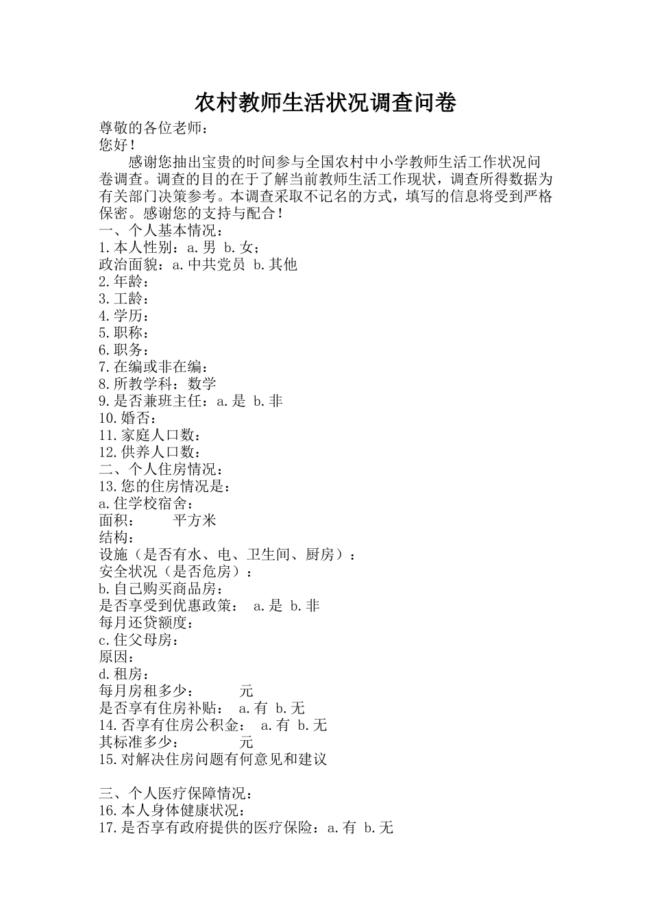 农村教师生活状况调查问卷_第1页