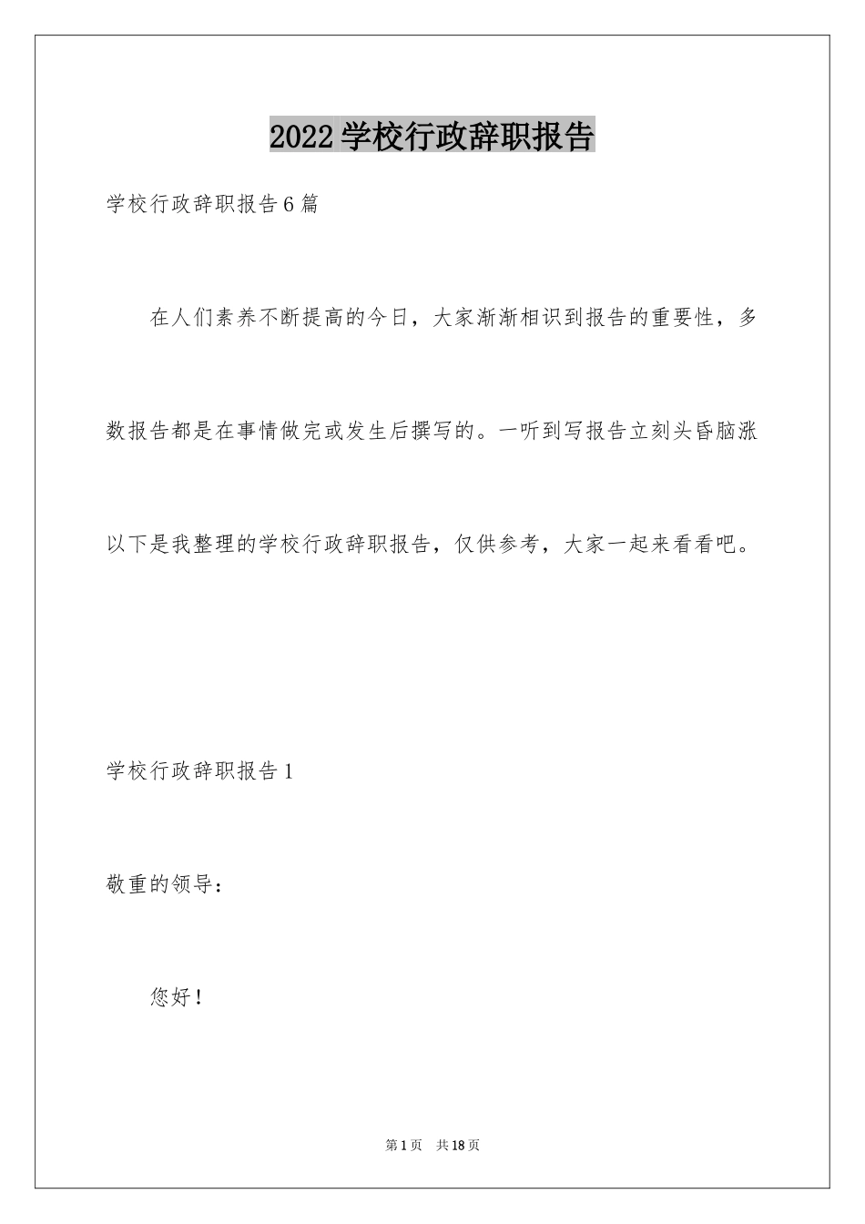 2024学校行政辞职报告_第1页