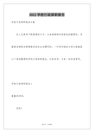 2024学校行政辞职报告