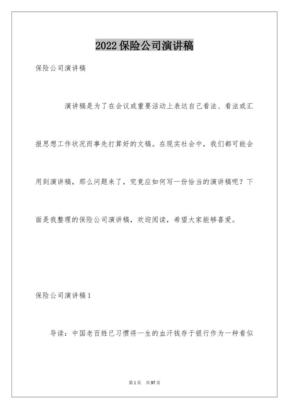 2024保险公司演讲稿_3_第1页