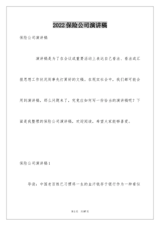 2024保险公司演讲稿_3