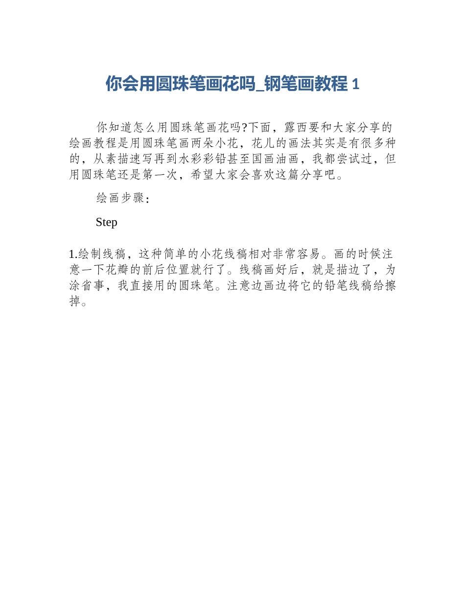 你会用圆珠笔画花吗_钢笔画教程1_第1页