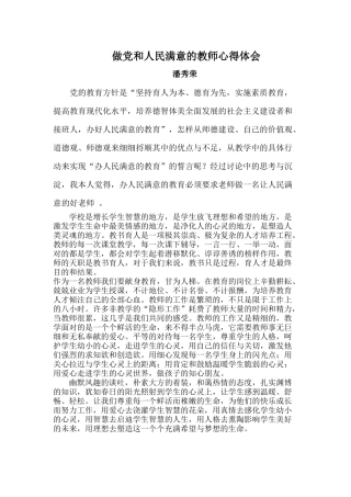 做人民满意的教师心得体会