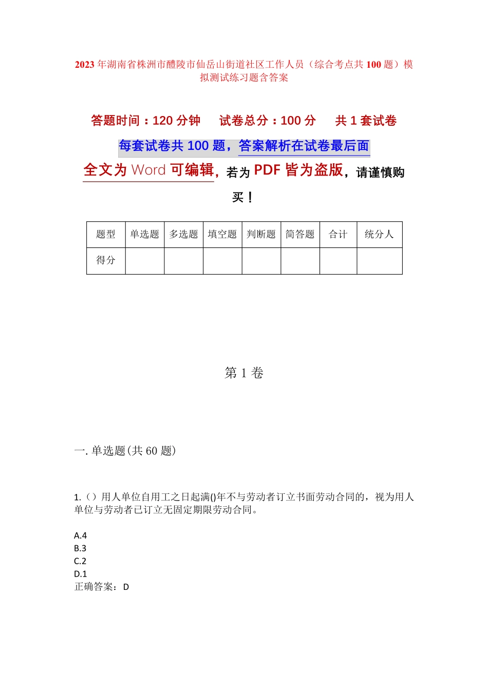 精品省株洲市醴陵市仙岳山街道社区工作人员(综合考点共100题)模拟测试精品_第1页