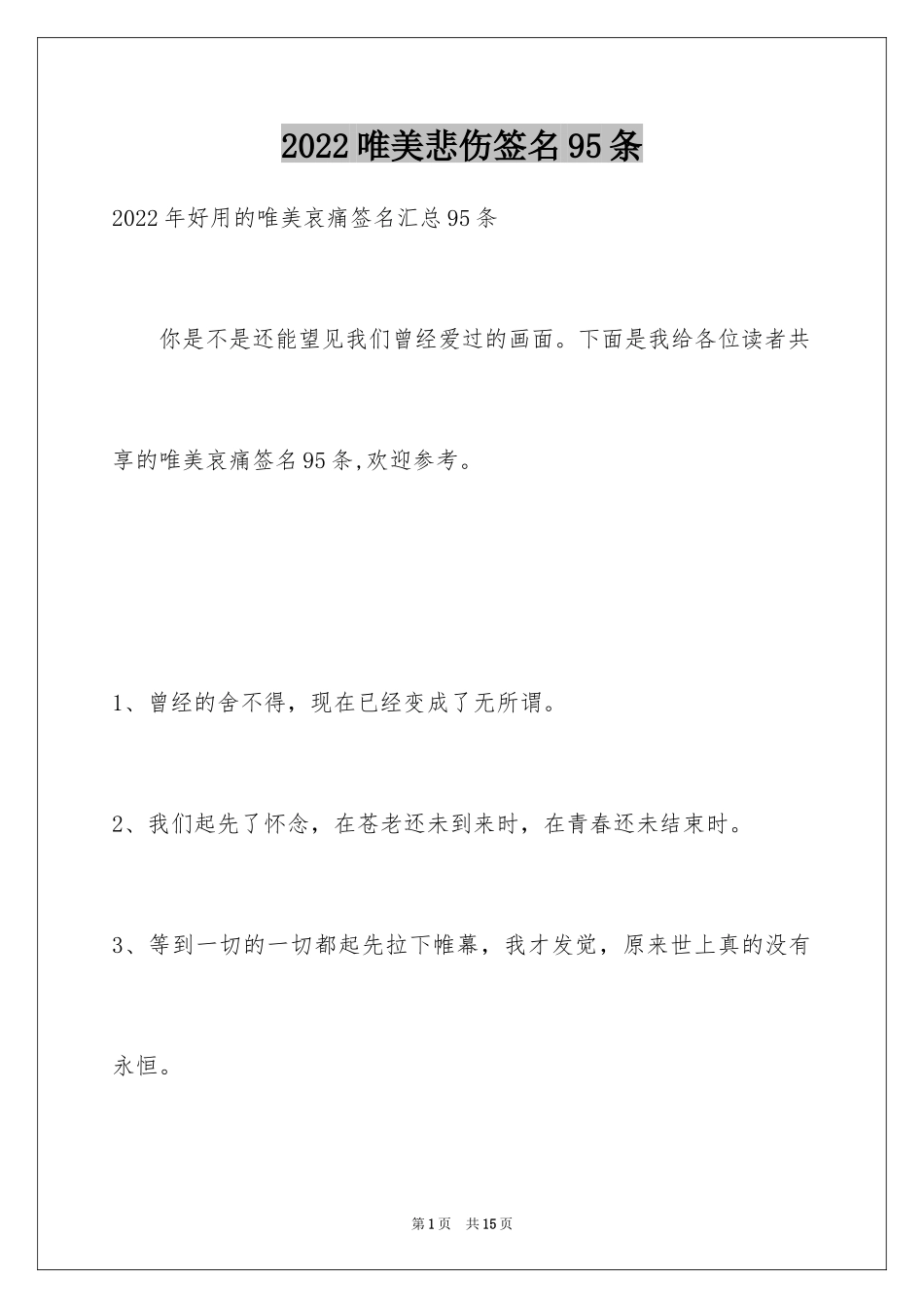 2024唯美悲伤签名95条_6_第1页