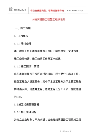 大桥河道路工程施工组织设计方案