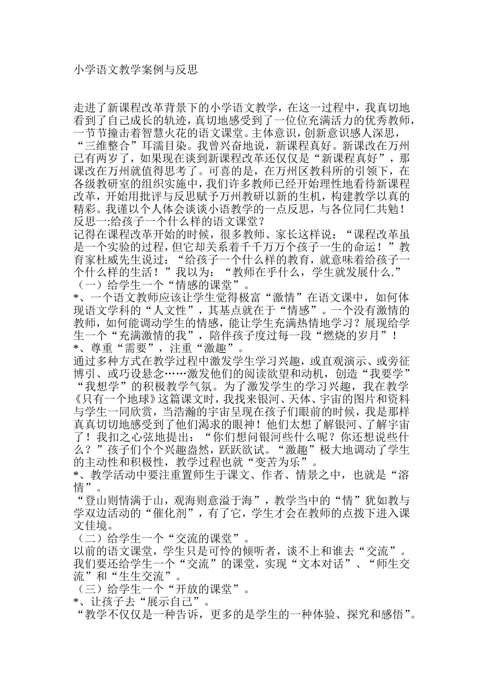 小学语文教学案例与反思_第1页
