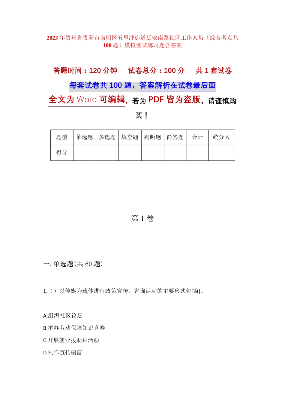 精品南明区五里冲街道延安南路社区工作人员(综合考点共100题)模拟测试精品_第1页
