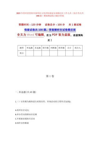 精品南明区五里冲街道延安南路社区工作人员(综合考点共100题)模拟测试精品