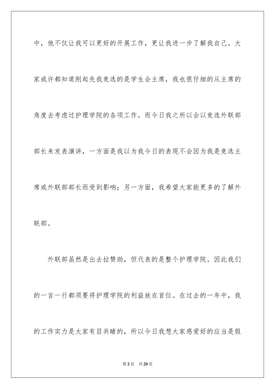 2024学生会部长竞选演讲稿_160_第3页