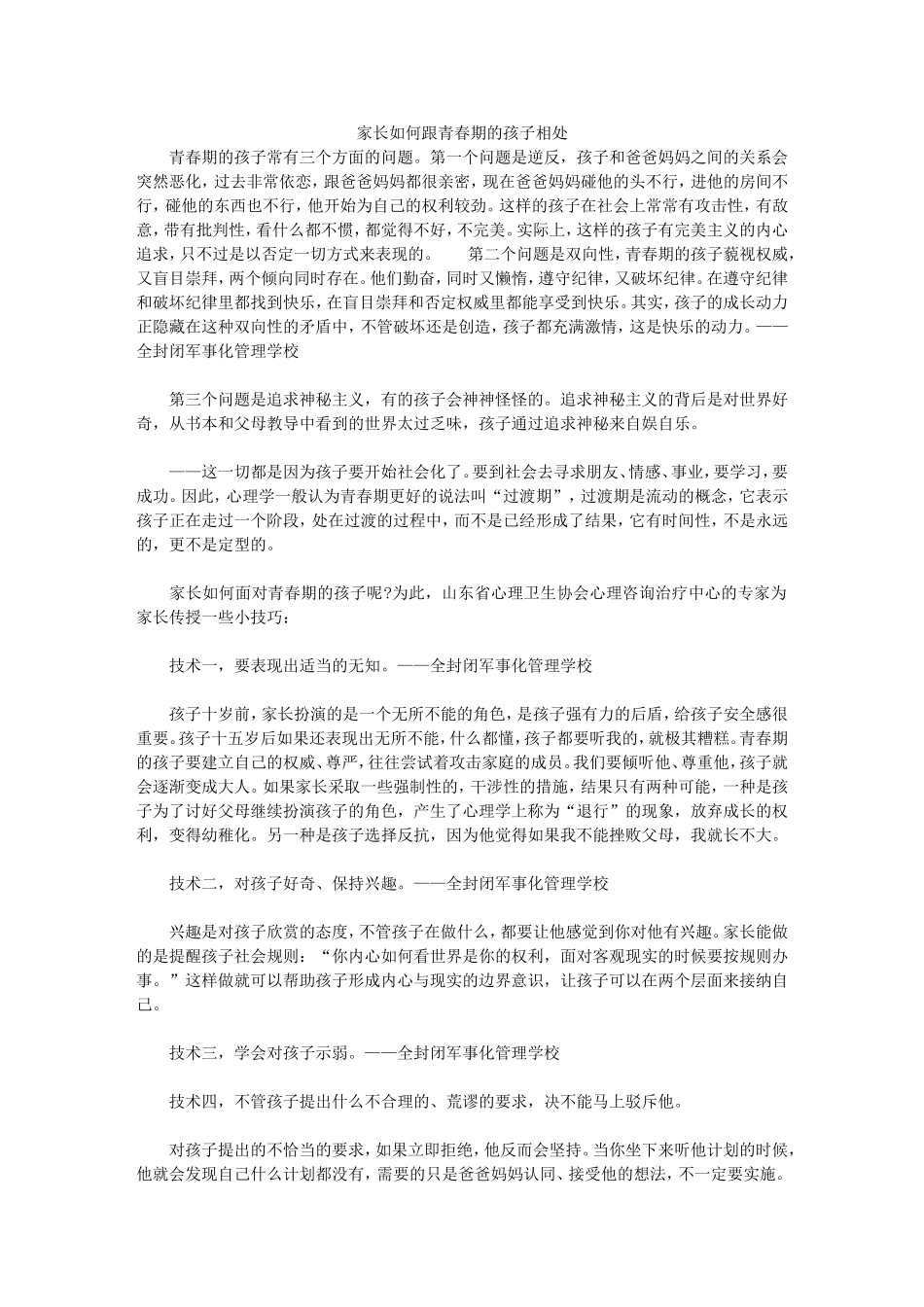 家长如何跟青春期的孩子相处_第1页