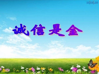 诚信是金 (2)