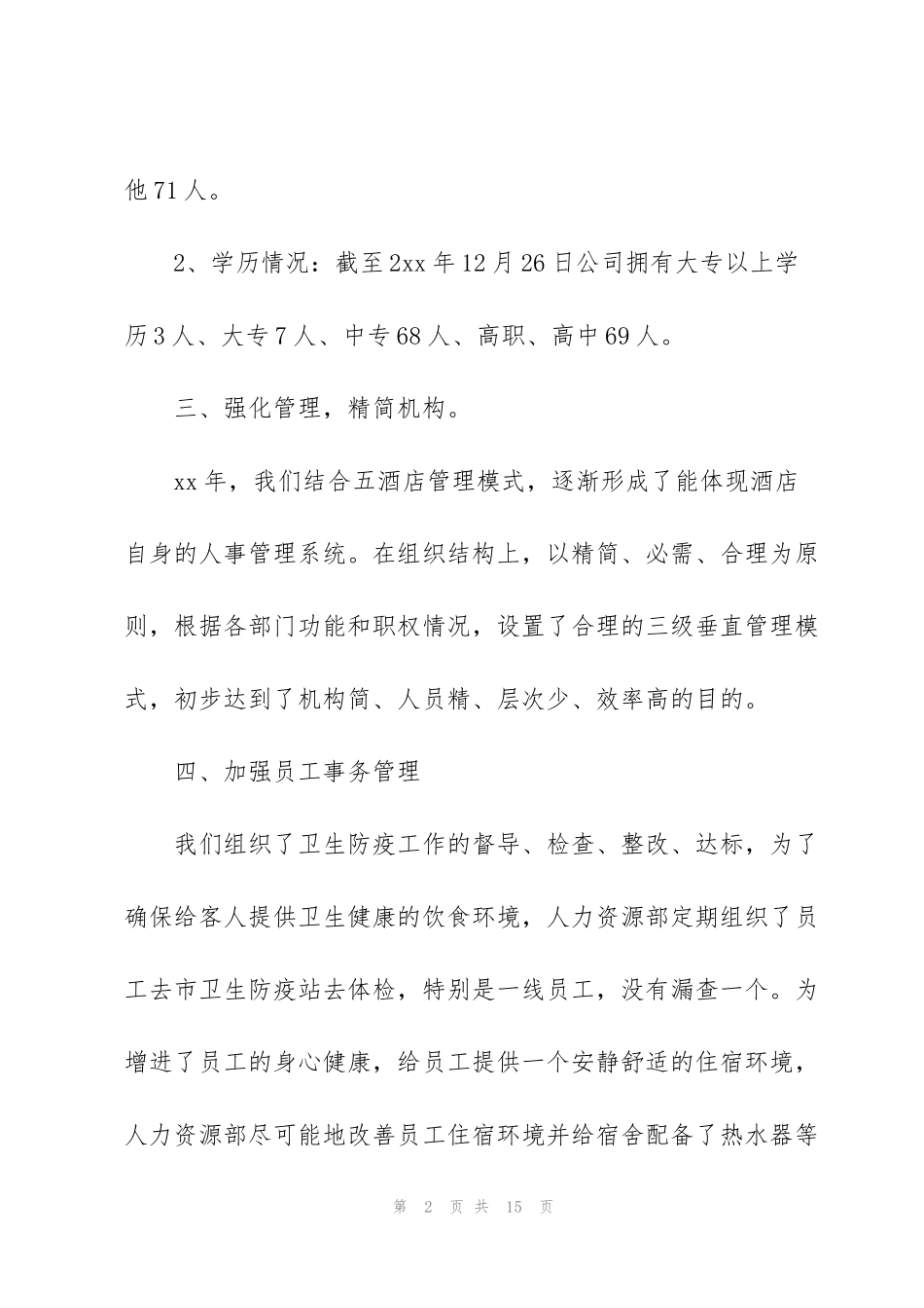 酒店人事管理年度工作总结模板_第2页