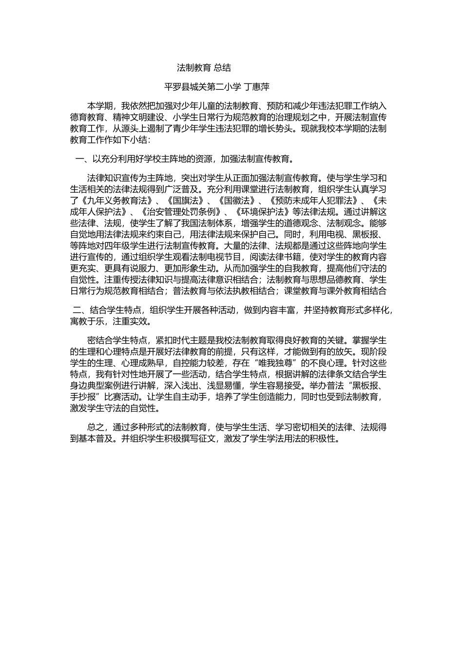 法制教育总结_第1页