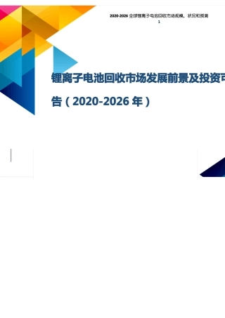 锂离子电池回收市场发展前景及投资可行性分析报告(2020-2026年)