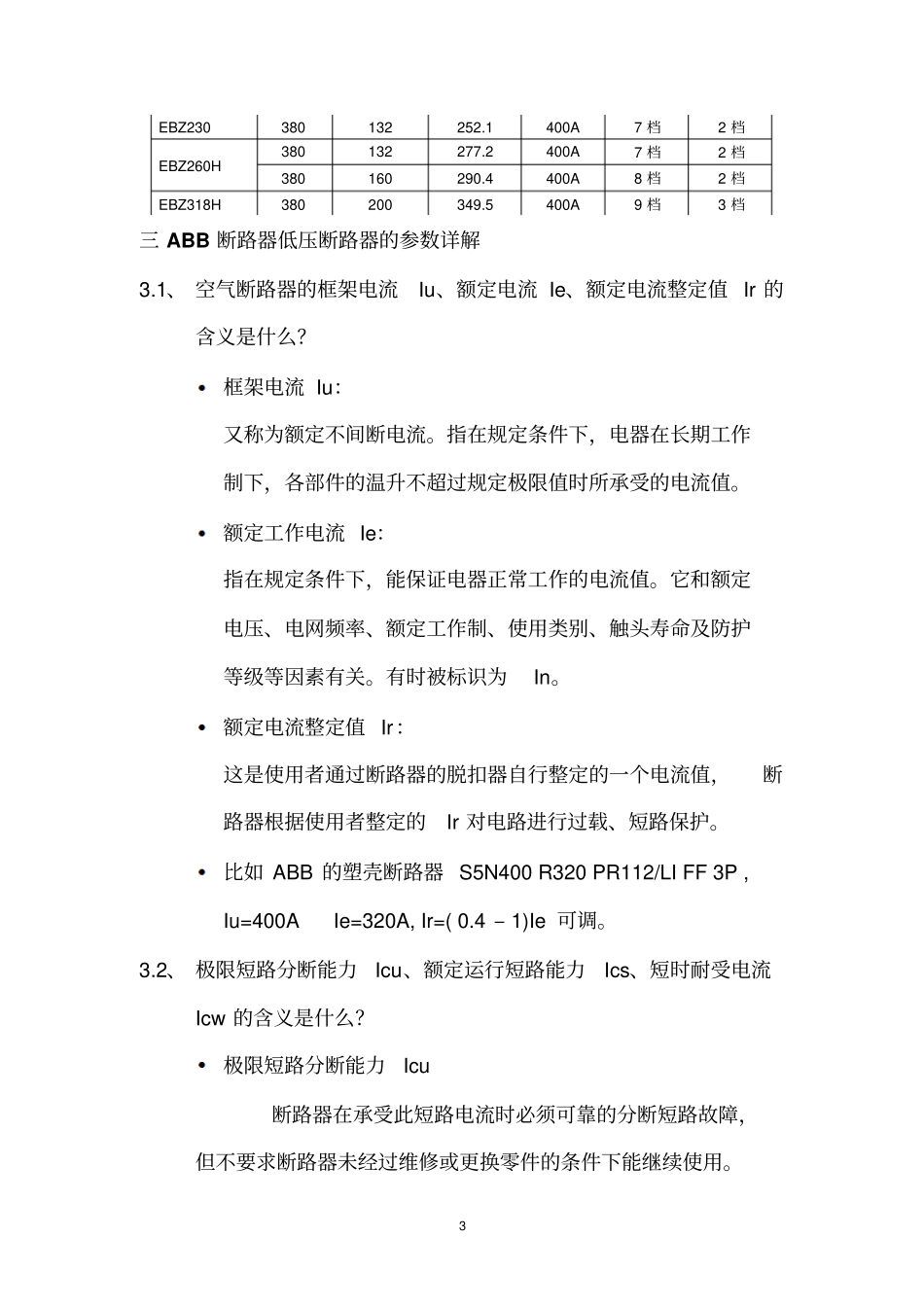 ABB断路器参数调试讲义解读_第3页