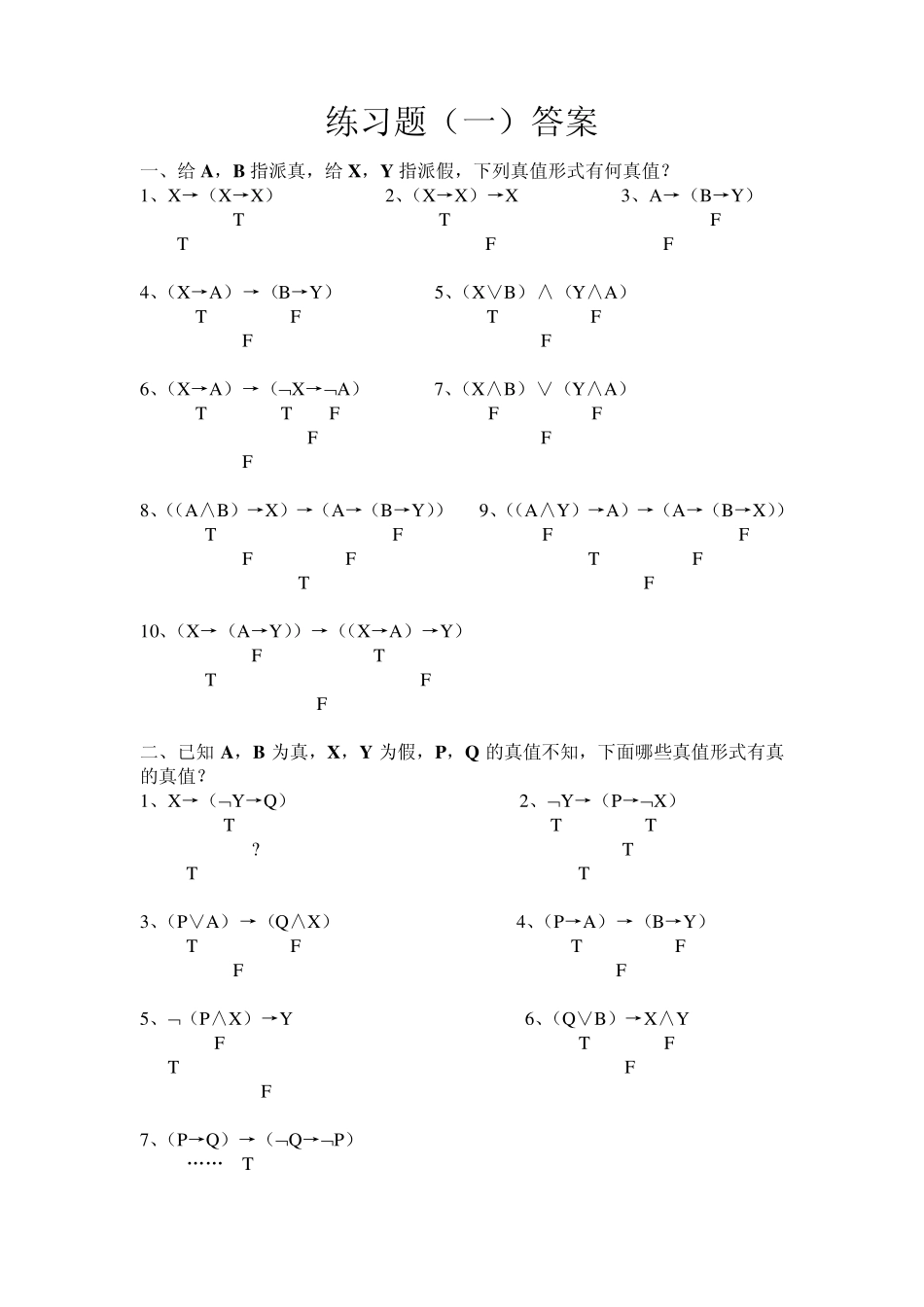 逻辑课练习题附答案 _第1页