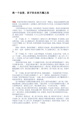 推荐文章：换一个态度，孩子的未来天壤之别