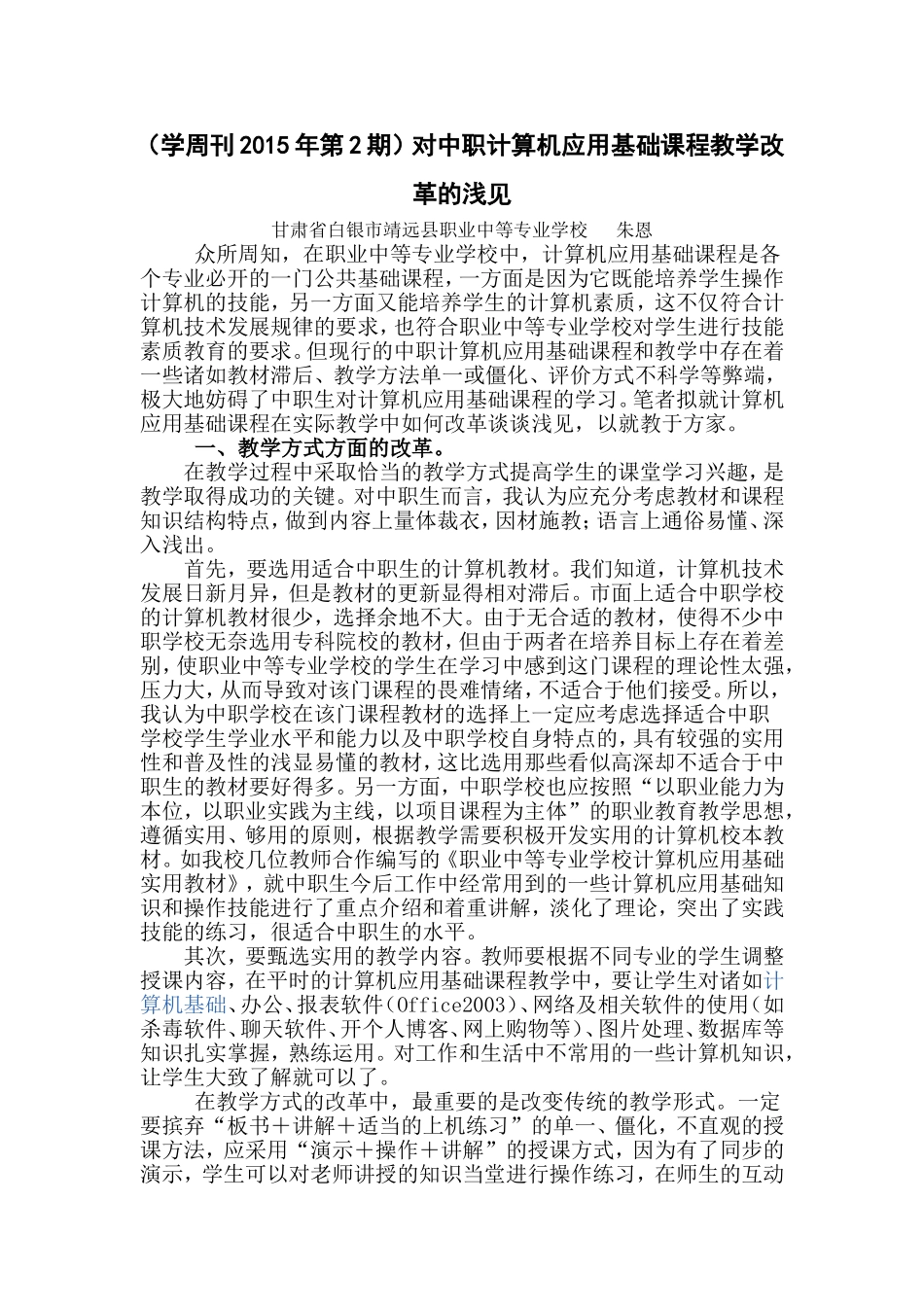 对中职计算机应用基础课程教学改革的浅见_第1页