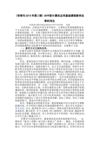 对中职计算机应用基础课程教学改革的浅见