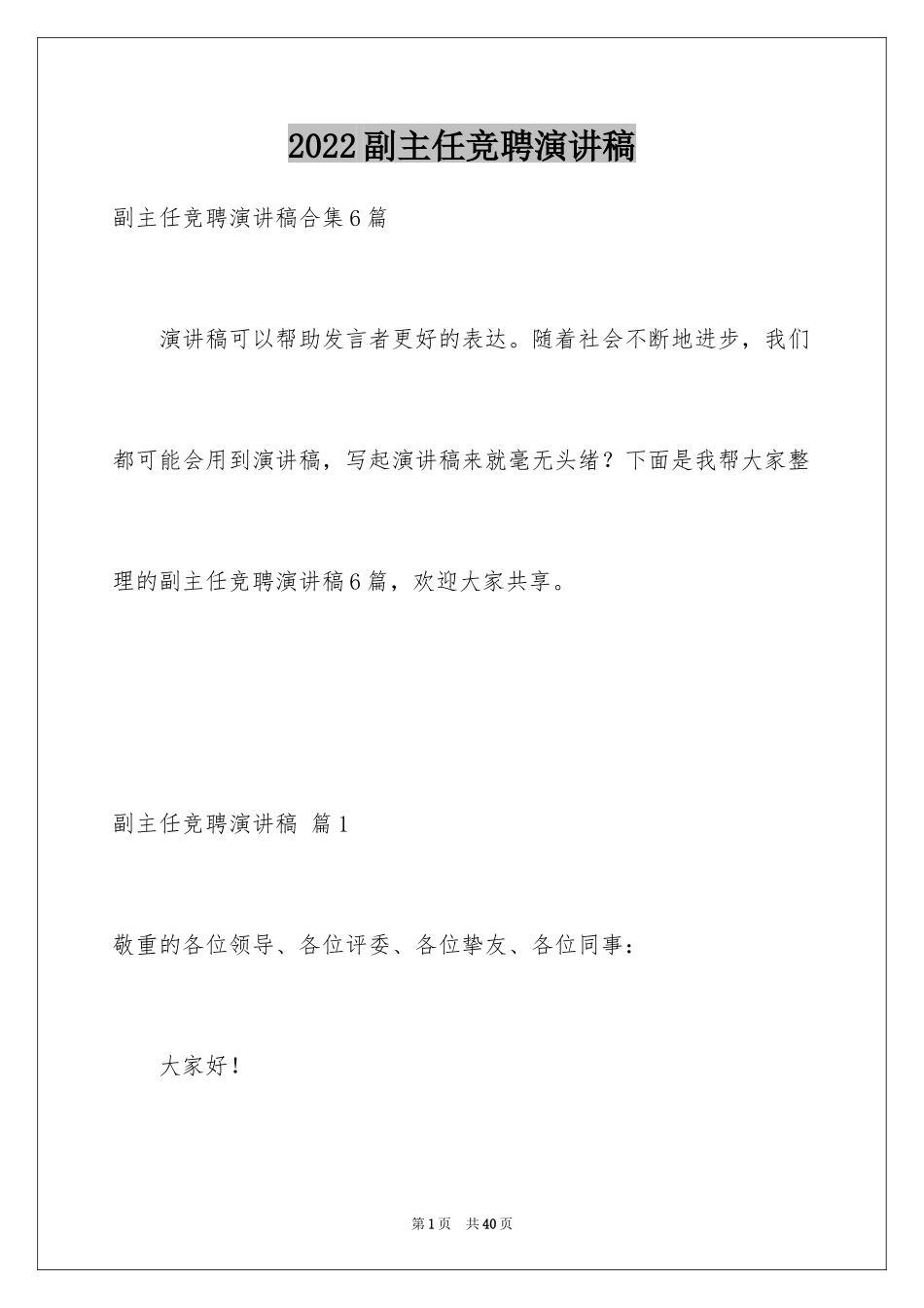 2024副主任竞聘演讲稿_28_第1页