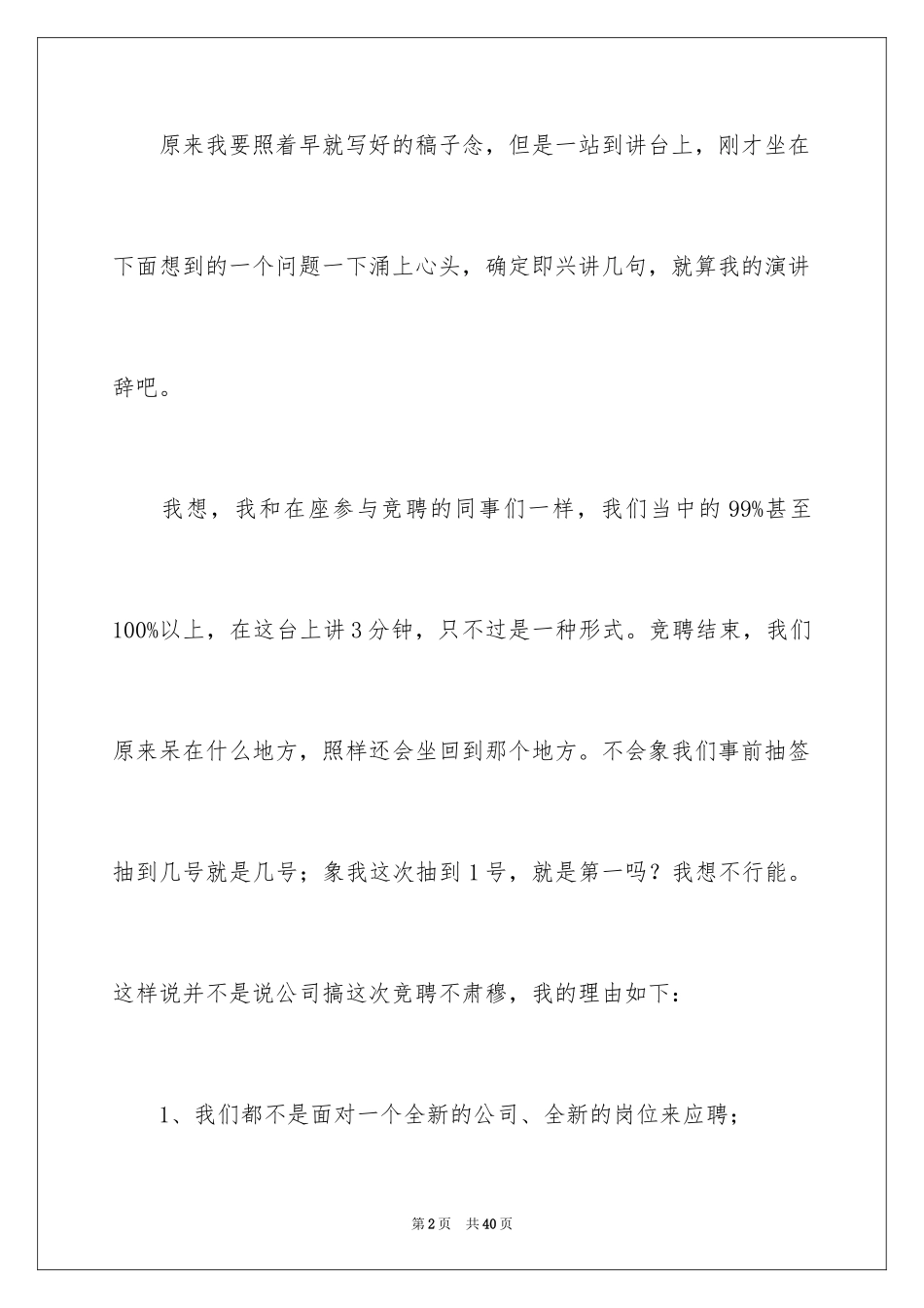 2024副主任竞聘演讲稿_28_第2页