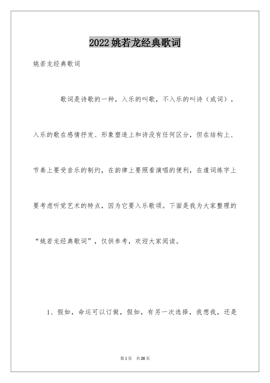 2024姚若龙经典歌词_第1页