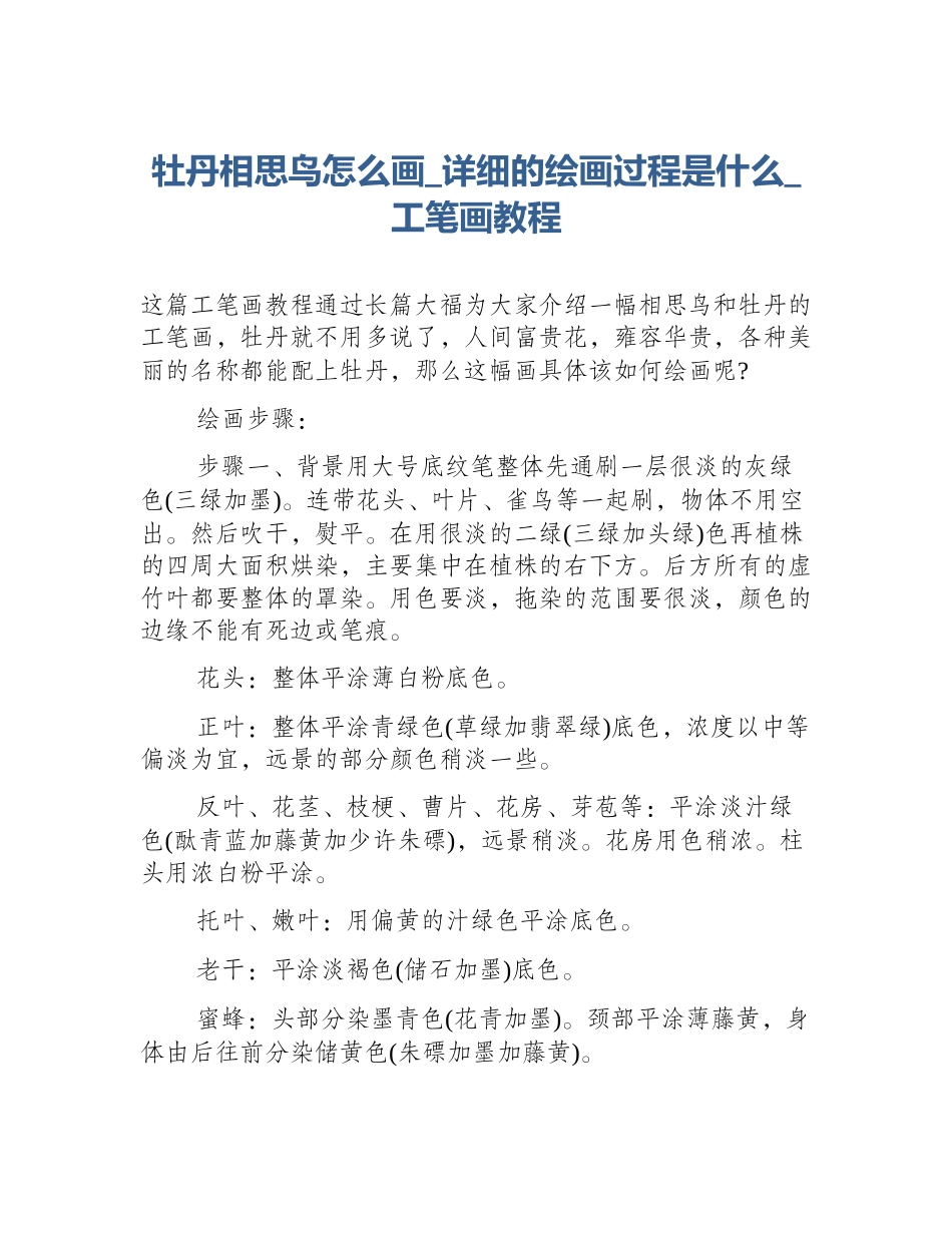 牡丹相思鸟怎么画_详细的绘画过程是什么_工笔画教程_第1页