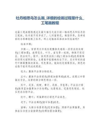 牡丹相思鸟怎么画_详细的绘画过程是什么_工笔画教程
