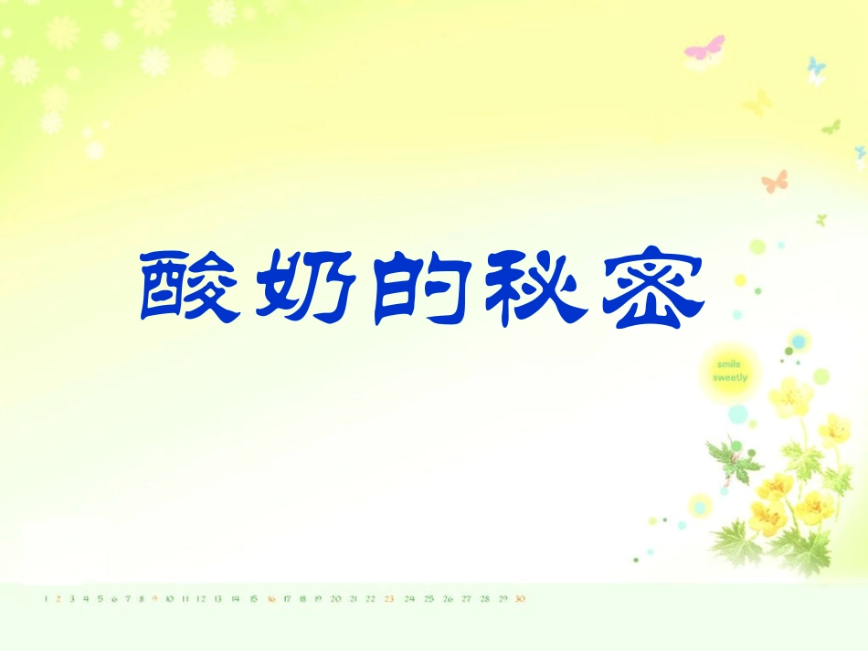 酸奶的秘密__粤教版__五年级_第1页