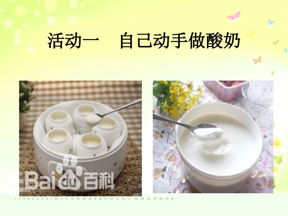 酸奶的秘密__粤教版__五年级_第2页