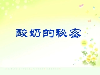 酸奶的秘密__粤教版__五年级