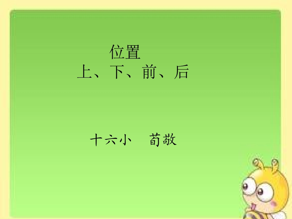 《位置上、下、前、后》_第1页