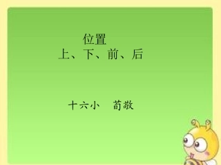 《位置上、下、前、后》