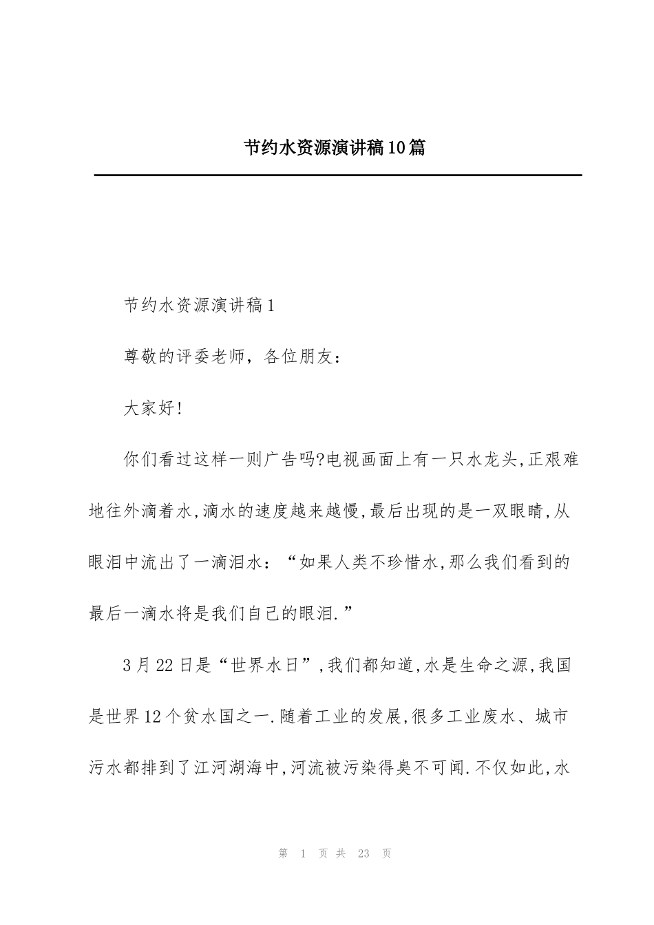 节约水资源演讲稿10篇_第1页