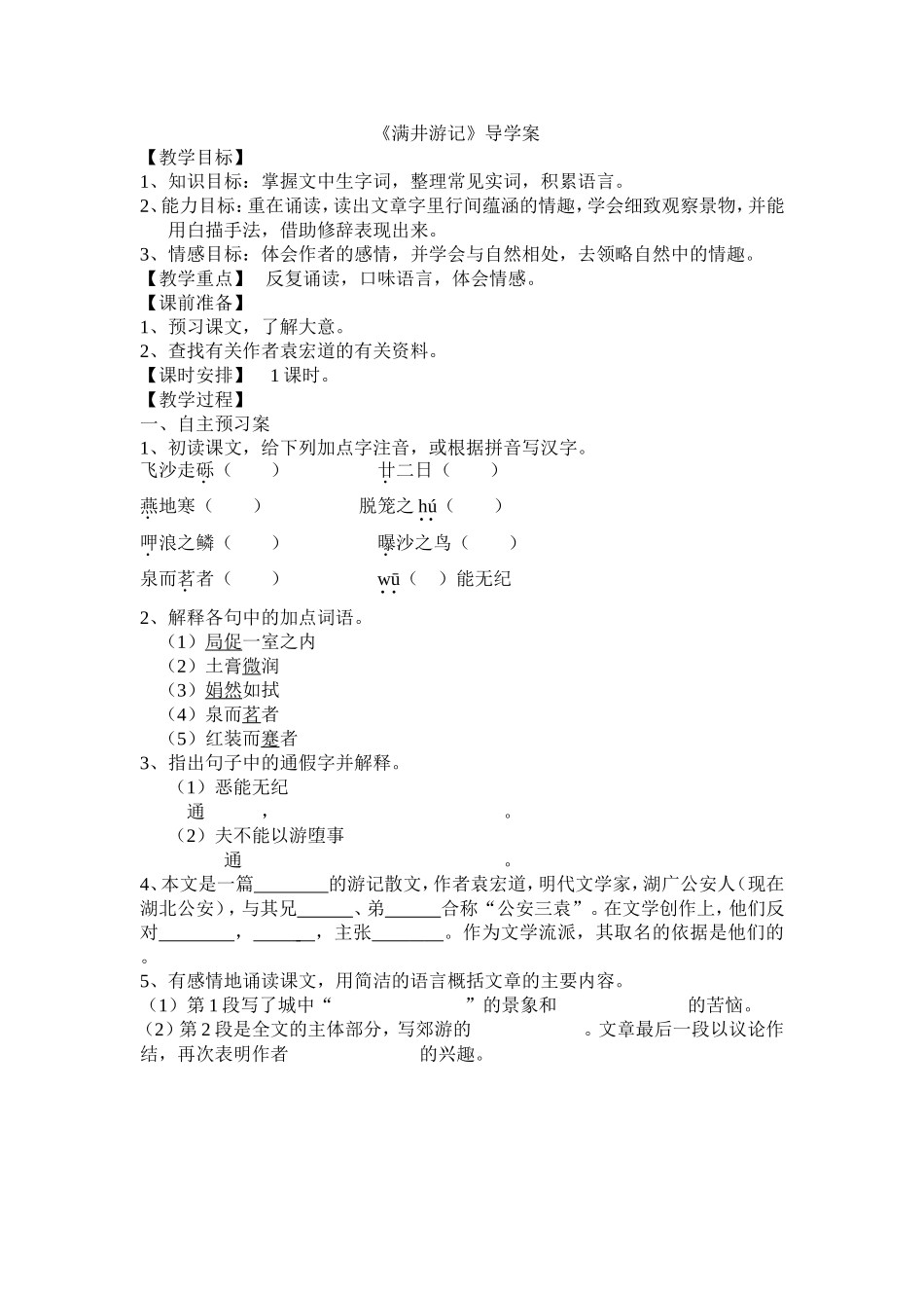 满井游记导学案_第1页