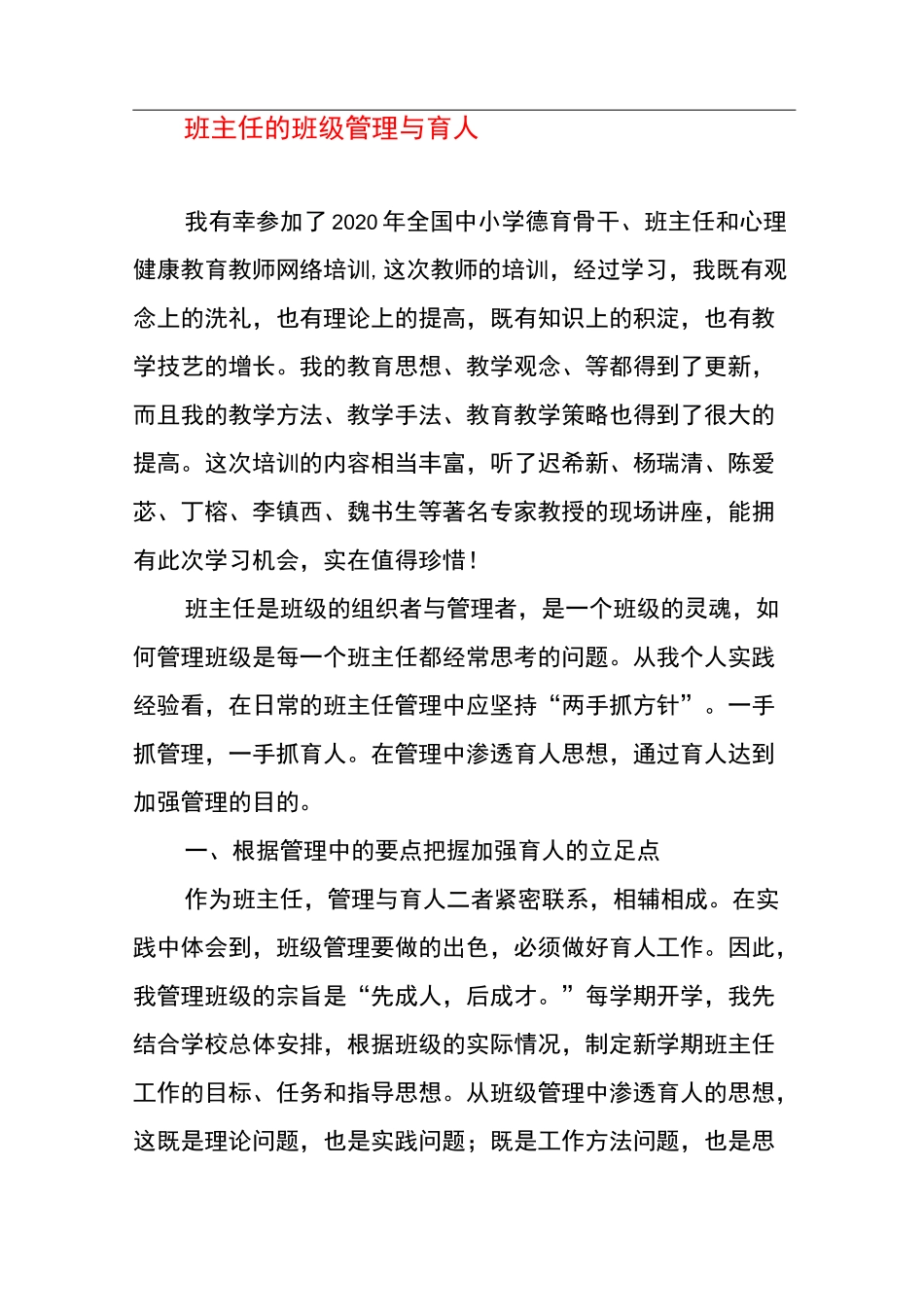 班主任的班级管理与育人_第1页