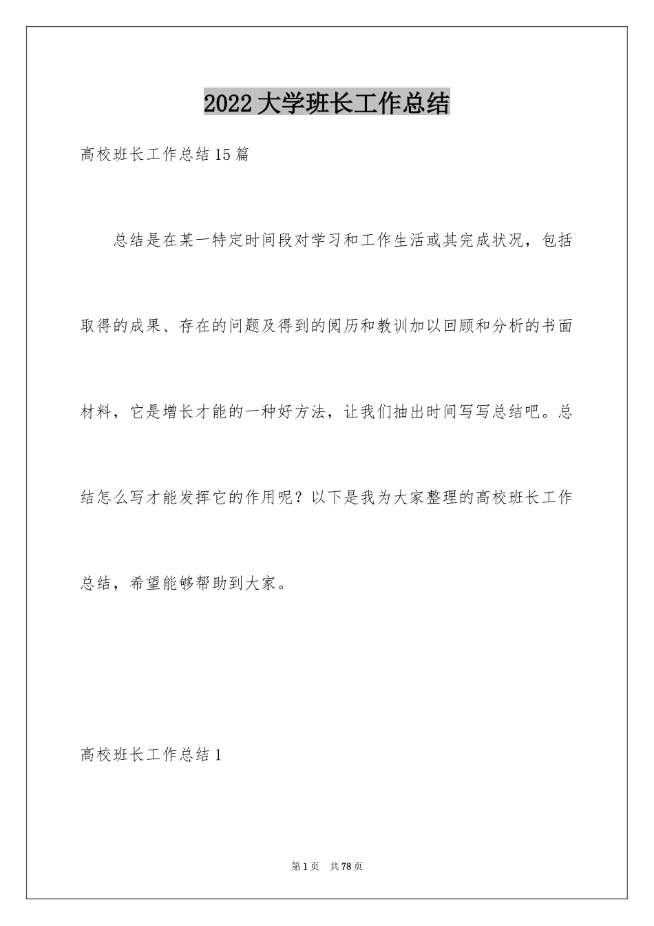 2024大学班长工作总结_21_第1页