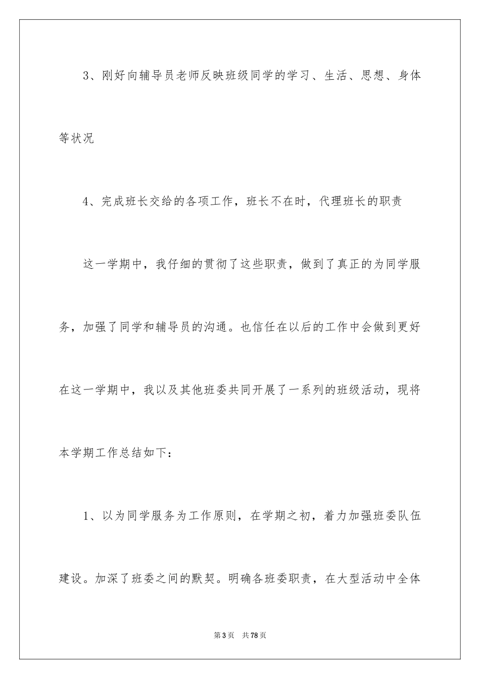 2024大学班长工作总结_21_第3页