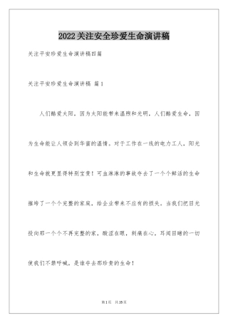 2024关注安全珍爱生命演讲稿_127